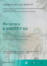 Открытый междисциплинарный научный семинар при Ученом совете ТГУ