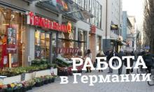 WORK AND TRAVEL ГЕРМАНИЯ
