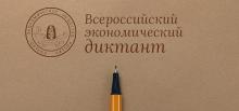 7 октября в онлайн-формате пройдет ежегодный «Всероссийский экономический диктант»