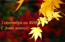 Уважаемые студенты и сотрудники ФИЯ!
