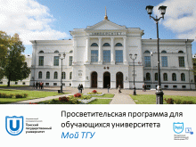 Экскурсионно-просветительский центр музеев ТГУ
