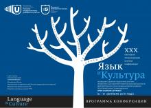 XXX Юбилейную Ежегодную Международную научную конференцию «Язык и культура»,
