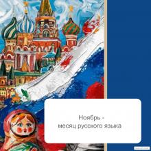 Ноябрь - месяц русского языка