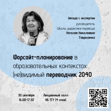 В честь Дня переводчика приглашаем вас на беседу с Наталией Николаевной Гавриленко
