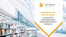 Эффективные сервисы ЭБС IPR BOOKS