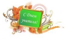 Сегодня в России день учителя