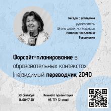 В честь Дня переводчика приглашаем вас на беседу с Наталией Николаевной Гавриленко