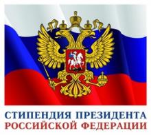 Минобрнауки России объявило о проведении всероссийского открытого конкурса для назначения стипендий Президента Российской Федерации для обучающихся за рубежом (рекомендуемый срок обучения – до одного года),