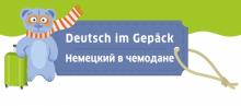 7 декабря на факультете иностранных языков при поддержке Института им. Гёте пройдет заключительное мероприятие