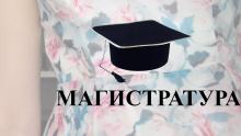 Внимание!Заявления на выбор программы магистратуры