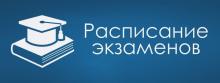 Расписание экзаменов бакалавры 4 курс