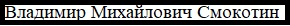 смокотин1_0.jpg