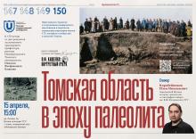 Лекция Коробейникова Ильи Николаевич «Томская область в эпоху палеолита»