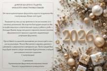 Новогоднее поздравление от администрации факультета
