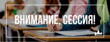 Расписание экзаменационной сессии 2022-2023