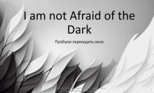 Мастер-класс «I am not Afraid of the Dark: пробуем переводить кино»
