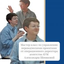 У студентов ФИЯ прошёл мастер-класс по управлению переводческими проектами